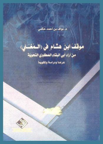  موقف ابن هشام في (المغني) من آراء أبي البقاء العكبري النحوية : عرضا ودراسة وتقويما