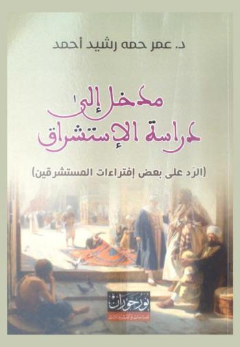 مدخل إلى دراسة الاستشراق : (الرد على بعض افتراءات المستشرقين)