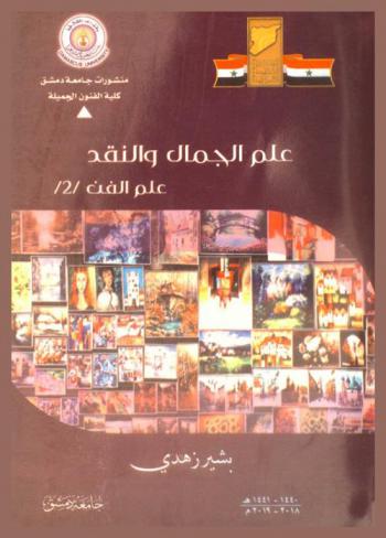  علم الجمال والنقد : علم الفن