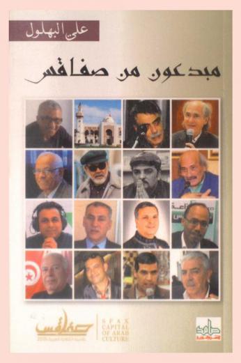  مبدعون من صفاقس : حوارات وقراءات