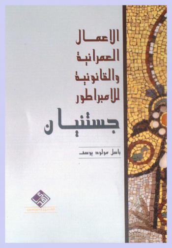  الأعمال العمرانية والقانونية للإمبراطور جستنيان = The emperor Justinian and his legal and urban