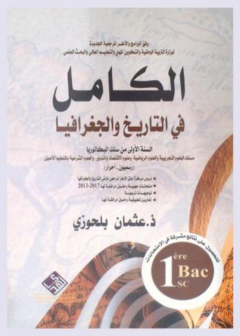 الكامل في التاريخ والجغرافيا : وفق البرامج والأطر المرجعية الجديدة لوزارة التربية الوطنية والتكوين المهني والتعليم العالي والبحث العلمي : السنة الأولى من سلك البكالوريا : مسلك العلوم التجريبية والعلوم الرياضية وعلوم الاقتصاد والتدبير والعلوم الشرعية بالتعليم الأصيل (رسميون-أحرار) : دروس مركزة وفق الإطار المرجعي لمادتي التاريخ والجغرافيا-امتحانات جهوية وحلول مرفقة لها (2013-2017)-توجيهات تربوية-تمارين تطبيقية وحلول مرافقة لها