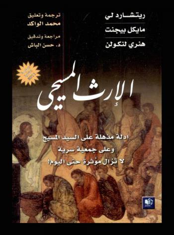  الإرث المسيحي : أدله مذهلة على السيد المسيحي وعلى جمعية سرية لا تزال مؤثرة حتى اليوم