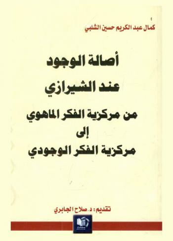  أصالة الوجود عند الشيرازي من مركزية الفكر الماهوي إلى مركزية الفكر الوجودي