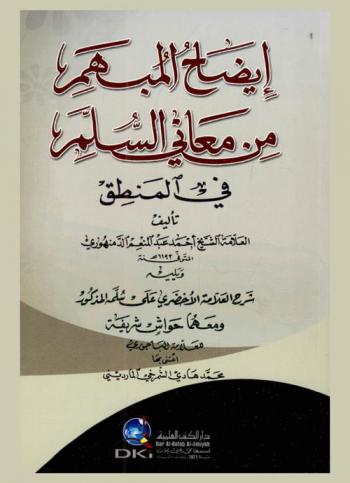  إيضاح المبهم من معاني السلم في المنطق
