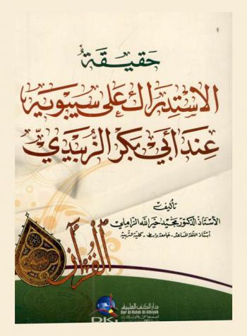  حقيقة الاستدراك على سيبويه عند أبي بكر الزبيدي