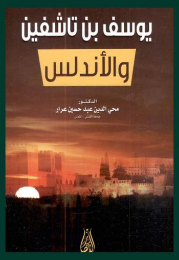  يوسف بن تاشفين والأندلس