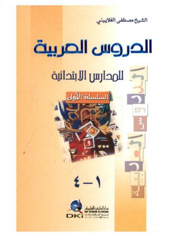  الدروس العربية للمدارس الابتدائية