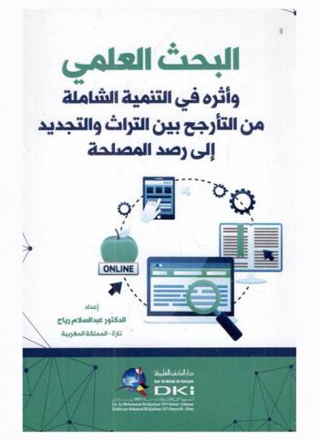  البحث العلمي وأثره في التنمية الشاملة من التأرجح بين التراث والتجديد إلى رصد المصلحة /‪‪‪‪‪‪‪‪