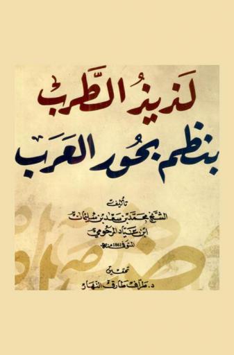  لذيذ الطرب بنظم بحور العرب