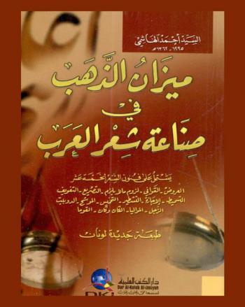  ميزان الذهب في صناعة شعر العرب :‪‪‪‪‪‪‪‪‪ يشتمل على فنون الشعر الخمسة عشر : العروض-القوافي-لزوم ما يلزم-التصريع -التفويف-التسميط-الإجازة-التشطير التخميس /‪‪‪‪‪‪‪‪