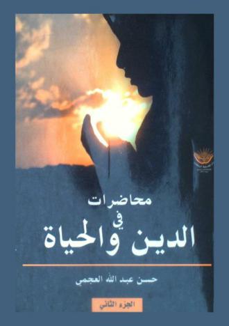  محاضرات في الدين والحياة