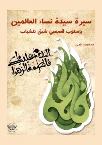  سيرة سيدة نساء العالمين بأسلوب قصصي شيق للشباب