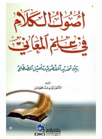  أصول الكلام في علم المعاني بين تحديد المفهوم وتأصيل المصطلح /‪‪‪‪‪‪‪‪