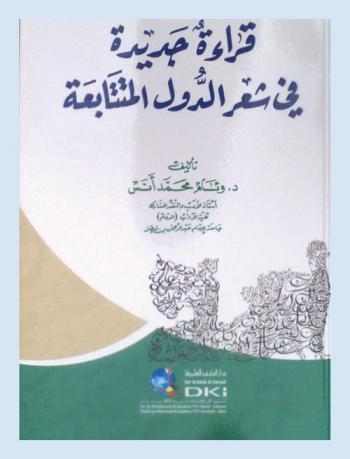  قراءة جديدة في شعر الدول المتتابعة