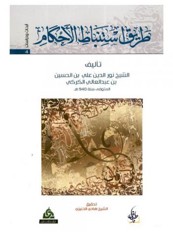  طريق استنباط الأحكام