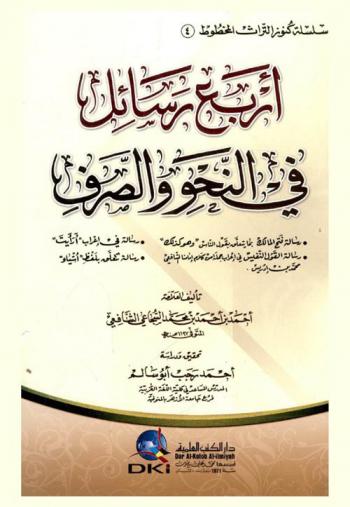 أربع رسائل في النحو والصرف /‪‪‪‪‪‪‪‪