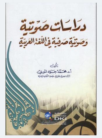  دراسات صوتية وصوتية صرفية في اللغة العربية