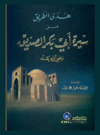  هدى الطريق من سيرة أبي بكر الصديق رضي الله عنه