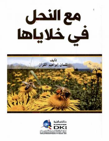  مع النحل في خلاياها = Maan-nahl fi halayaha