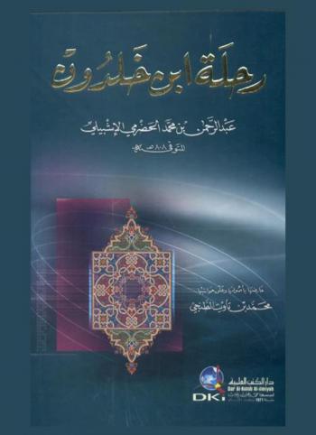  رحلة ابن خلدون