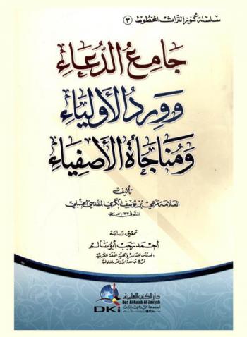 جامع الدعاء وورد الأولياء ومناجاة الأصفياء /‪‪‪‪‪‪‪‪