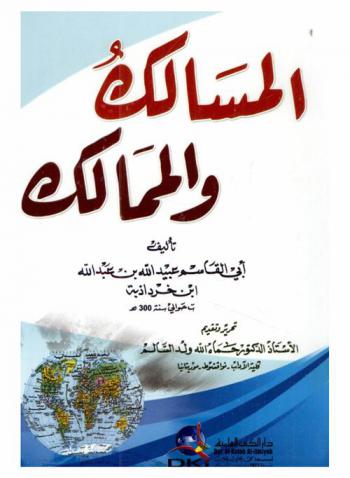 المسالك والممالك = Al-masalik wal-mamalik