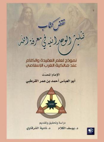 نقض كتاب تثليث الوحدانية في معرفة الله : نموذج لعلم العقيدة والكلام عند مالكية الغرب الإسلامي