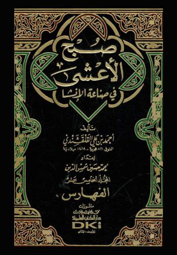 صبح الأعشى في صناعة الإنشا