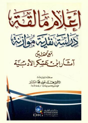  أعلام مالقة =‪‪‪‪‪‪‪‪‪ A lam malaqa : دراسة نقدية موازنة مع تحقيق آثار ابن عسكر الأدبية /‪‪‪‪‪‪‪‪