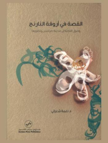 القصة في أروقة النارنج