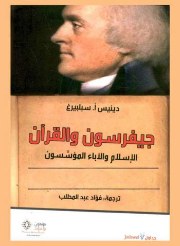  جيفرسون والقرآن : الإسلام والآباء المؤسسون