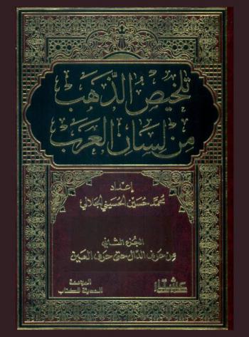  تلخيص الذهب من لسان العرب