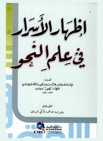 إظهار الأسرار في علم النحو = Izhar al-asrar fi ilm an-anhw