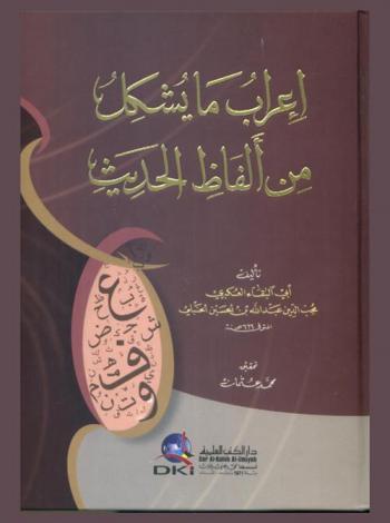  إعراب ما يشكل من ألفاظ الحديث