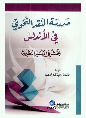  مدرسة النقد النحوي في الأندلس : بحث في الأسس النظرية = Madrasat an-naqd an-nahwi fi al-andalus baht fi al-usus an-nazariyya