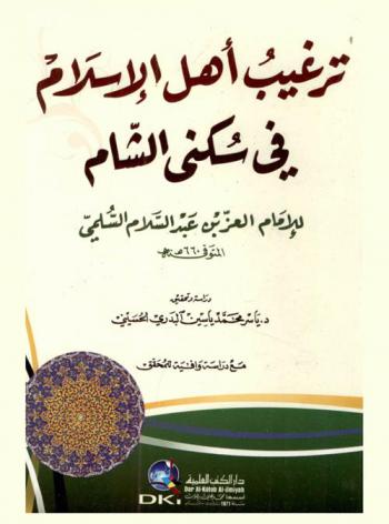 ترغيب أهل الإسلام في سكنى الشام