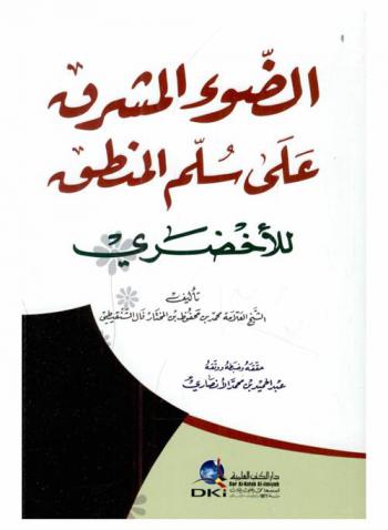  الضوء المشرق على سلم المنطق للأخضري