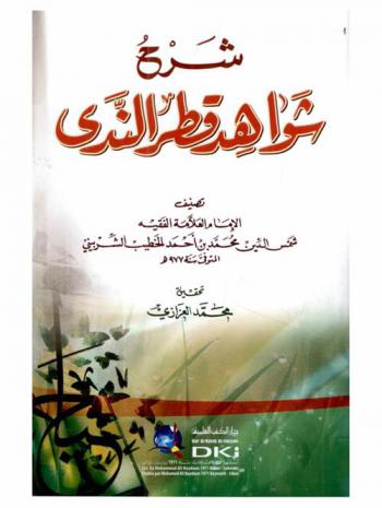 شرح شواهد قطر الندى في شرح قطر الندى