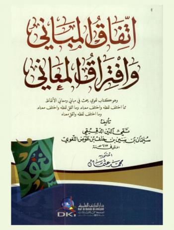 اتفاق المباني وافتراق المعاني وهو كتاب لغوي يبحث في مباني ومعاني الألفاظ /‪‪‪‪‪‪‪‪