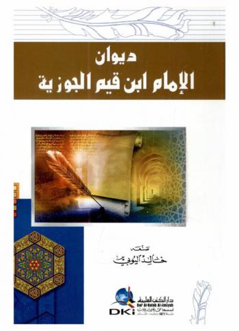  ديوان الإمام ابن قيم الجوزية =‪‪‪‪‪‪‪‪‪ Diwan al-imam ibn qayyim al-jawziyya