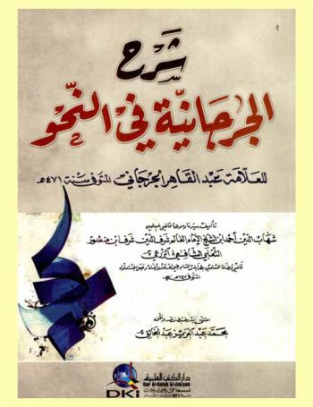 شرح الجمل الجرجانية في النحو للعلامة عبد القاهر الجرجاني المتوفي سنة 471 هـ.