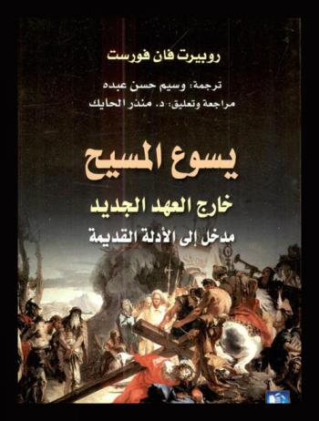 يسوع المسيح خارج العهد الجديد : مدخل إلى الأدلة القديمة
