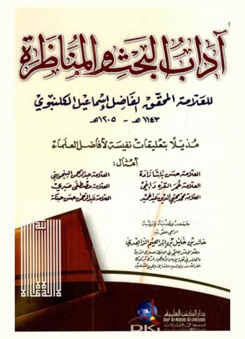  آداب البحث والمناظرة مذيلا بتعليقات نفيسة لأفاضل العلماء