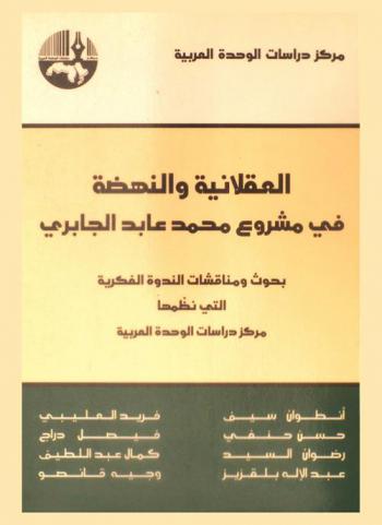  العقلانية والنهضة في مشروع محمد عابد الجابري = Rationalism and renaissance in the project of Mohammed Abde al-Jabri (conference proceedings) : بحوث ومناقشات الندوة الفكرية التي نظمها مركز دراسات الوحدة العربية