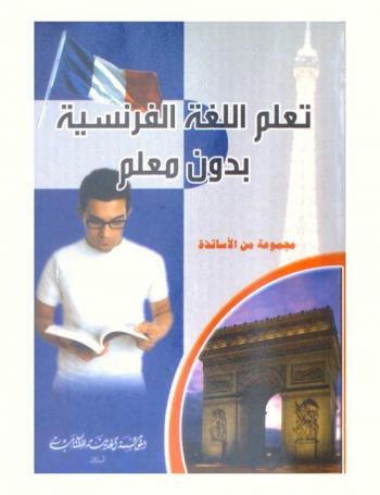  تعلم اللغة الفرنسية بدون معلم