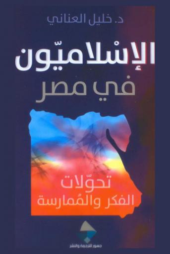  الإسلاميون في مصر : تحولات الفكر والممارسة