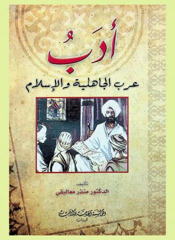  أدب عرب الجاهلية والإسلام