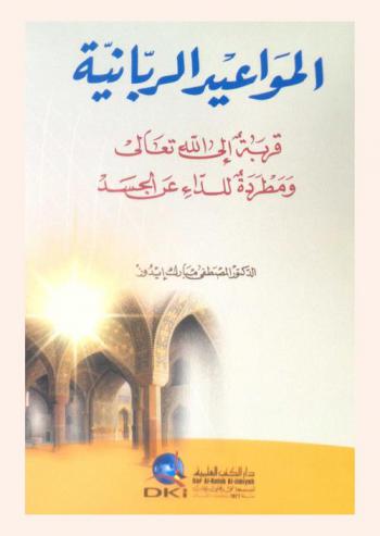  المواعيد الربانية :‪‪‪‪‪‪‪‪‪ قربة إلى الله تعالى ومطردة للداء عن الجسد /‪‪‪‪‪‪‪‪