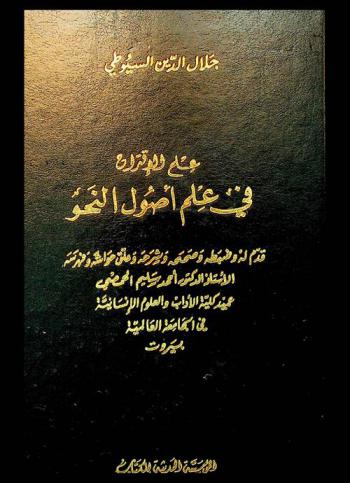علم الإقتراح في علم أصول النحو